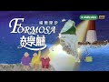 〈白牡丹〉的作曲家陳秋霖 【民視台灣學堂】福爾摩沙音樂廳 2019.07.10—簡上仁