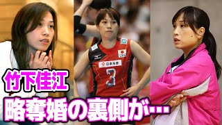 竹下佳江と阪神タイガース”江草仁貴”の略奪婚の真相が闇深すぎる…！スピード婚を公表しなかった本当の理由がヤバすぎる…！！【女子バレーボール】