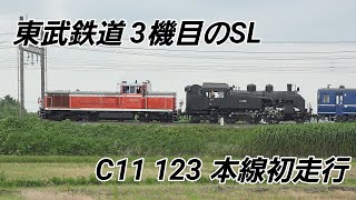 【本線初走行】東武鉄道３機目のSL C11 123（2022.6.23）