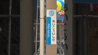 (現在)小田急5000形5055編成(もころん)号は快速急行新松田OH41行としてOH35愛甲石田駅を発車いたしました！