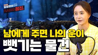 남에게 주면 나의 운이 뺏기는 물건 / ''이 물건은 절대 함부로 남에게 주지 마세요''