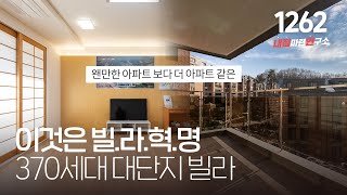 테라스! 대형 창고! 단지내 스포츠 센터와 편의점! 주차 2대~  넓은 실내와 깔끔한 마감으로 용인에서 가장 인기많은 신축빌라 [용인복층빌라][용인테라스빌라]