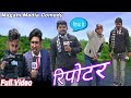 रिपोटर || Reporter || magahi media|| magahi media New Comedy 2024 || Mani Meraj Vines ||