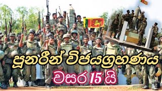 පූනරීන් විජයග්‍රහණය | 2008 November 15 | Sri Lankan Army Victory of Pooneryne | Save the Heroes