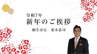 令和７年 桐生市長の新年のご挨拶