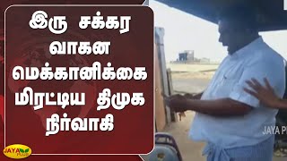 இரு சக்‍கர வாகன மெக்‍கானிக்‍கை மிரட்டிய திமுக நிர்வாகி | Ramanathapuram | DMK