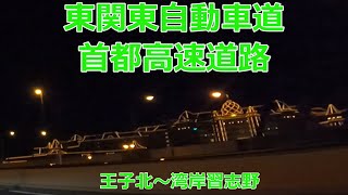 首都高速→東関東自動車道　王子北～湾岸習志野　2倍速再生 【ドライブ動画】