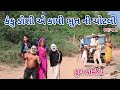 કંકુ ડોશી એ કાપી ભુત ની ચોટલી ભાગ 2 | comedian Vipul 2 | gujarati comedy