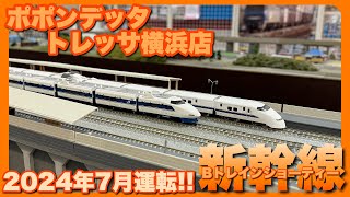 【Bトレ】ポポンデッタトレッサ横浜店貸レ2024.07