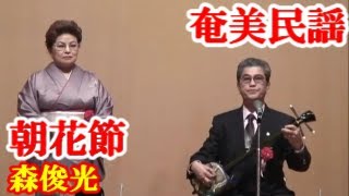 朝顔節    森俊光、嘉代子   奄美民謡   奄美シマ唄  amami