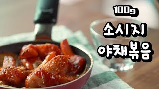 [100g 요리] 소시지 야채 볶음