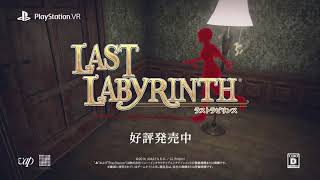 『Last Labyrinth』 ローンチトレーラー