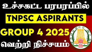 TNPSC GROUP 4 SYLLABUS 2025 IN TAMIL | TNPSC GROUP 4 COUNSELLING 2025 | TNPSC 2025 GROUP 4 #VIDEO