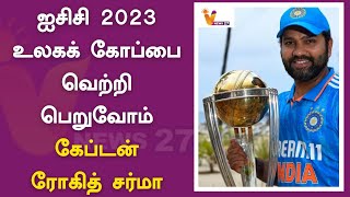 ஐசிசி 2023 உலகக் கோப்பை வெற்றி பெறுவோம் - கேப்டன் ரோகித் சர்மா | Rohit Sharma | ICC World Cup 2023