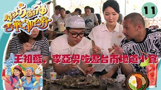 王祖藍、李亞男吃盡台南地道小食 | 街坊廚神舌戰新台韓 #11 | 金剛、阮小儀 | 粵語中字 | TVB 2015