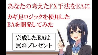 カギ足ロジックを使用したEAを開発してみた【無料EA配布中】