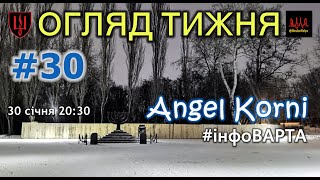 30/01: ОГЛЯД ТИЖНЯ від Angel Korni (#30)