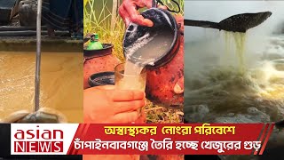 ভেজাল গুড়ে কিডনি শেষ | Chapai Nawabganj News