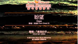 盼望 Hope (新心音樂事工)