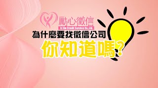 為什麼要找徵信社呢?【勵心徵信公司】