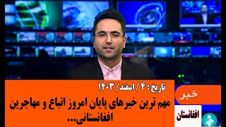 مهم ترین خبرهای پایان امروز اتباع و مهاجرین.مورخ: 1403/12/30#خبرامروز اتباع#مهاجرین#اخبار 20:30