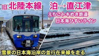 【車窓】泊→直江津 えちごトキめき鉄道 日本海ひすいライン 雪景色の日本海 See Japan by train “Echigo Tokimeki Railway”