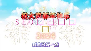 再见2023，你好2024！祝大家新年快乐！ HappyNewYear2024！