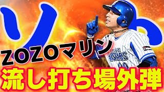 【プロスピA】ZOZOマリンで流し打ち場外弾！？ソトのホームラン【ホームランダービーライバルズ】