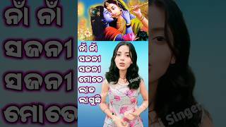 ନାଁ ନାଁ ସଜନୀ ସଜନୀ khusi ମୋତେ ଲାଜ ଲାଗୁଛି - odia bhajan - prarthana tv - odia reality show - subha din