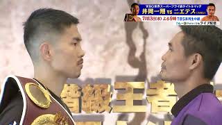 【ボクシング】WBO世界スーパーフライ級タイトルマッチ井岡一翔vs D.ニエテスの前日計量会見ダイジェスト【前日計量・会見】