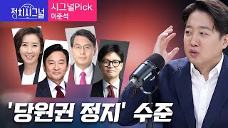 〈시그널Pick-이준석〉 '당원권 정지' 수준 │2024년 7월 15일 라디오쇼 정치시그널