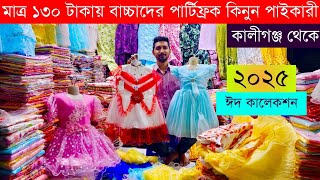 ১৩০ টাকায় পার্টিফ্রক কিনুন পাইকারী💥বাচ্চাদের ফ্রক এর পাইকারি মার্কেট💥girls frock wholesale market