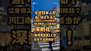 川口市の人口減少が深刻化！毎月1000人が減少する原因は？ #川口市 #人口減少 #社会問題 #住環境 #若者流出 #地域活性化 #ニュース #埼玉