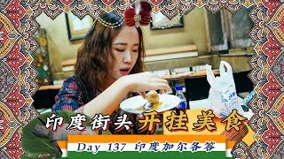 【旅居Day137】最强肠胃挑战！一口气吃10家印度路边摊！