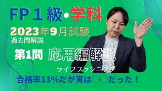 【FP1級過去問解説】2023年9月：第1問応用編（ライフプランニングと資金計画）FP1級学科 ★梶谷美果★