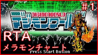 デジモンワールドRTAメラモンチャート①（Digimon World RTA any%）