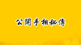 【零基础】公开秘传手相，15分钟“看手识人”。婚恋必备，倾囊相授。#手相 #面相 #风水 #玄学#算命 #占卜#八字 #手相 #面相