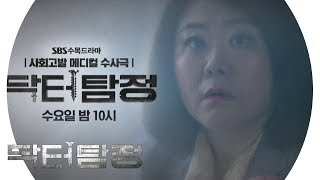 [8월 21일 예고] ‘기생충의 그녀’ 이정은, 닥터탐정에 떴다! 190821 EP11 'Doctor Detective’ preview｜닥터탐정 11회 예고