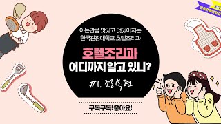 [호조]호텔조리과! 어디까지 알고 있니? #1. 조리복편