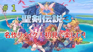 [聖剣伝説３TRIALS of MANA]#1 完全初見でまったり楽しみます！