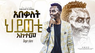 ከዘማሪ ቸሬ ጋር ይህን ትንቢታዊ ዝማሬ አብራችሁ አውጁ \