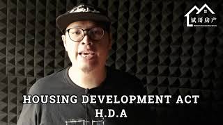 斌哥房产小知识之H.D.A(HOUSING DEVELOPMENT ACT)