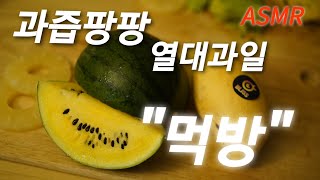 (광고)과즙팡팡 열대과일 먹기