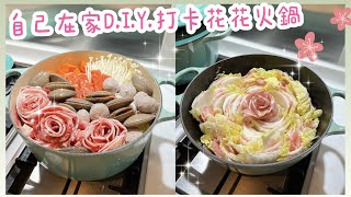 Cayin - 🍲自己在家D I Y 打卡花花火鍋🌸千層白菜鍋 +牛牛玫瑰海鮮鍋🌸