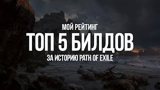 Path of exile: Лучшие билды за историю игры — мой рейтинг топ 5