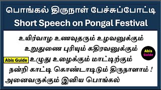 பொங்கல் பேச்சு போட்டி | Short Speech on Pongal | தமிழர் திருநாள் பேச்சு | Pongal speech in Tamil