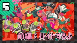 今カラ始メル、スプラトゥーン2 【part5前編】