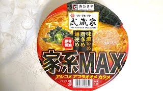 寿がきや 吉祥寺武蔵家 家系MAX 豚骨醤油ラーメン 食べてみた (カップ麺日記 No.928)