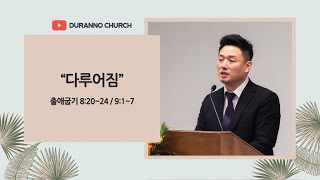 2021.04. 18 두란노교회 주일 2부  예배 |  \