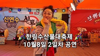 💕힐링타임💕 뺑덕이품바tv 🎉제6회 한림수산물대축제 2일차🎉 #신연수품바#유달산품바#뺑덕이품바#뽕희품바#경아품바#신뽕공연단#한림수산물대축제